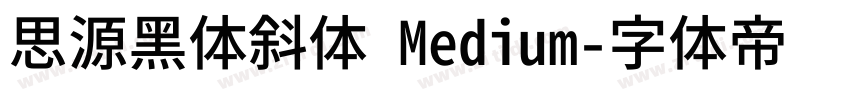 思源黑体斜体 Medium字体转换